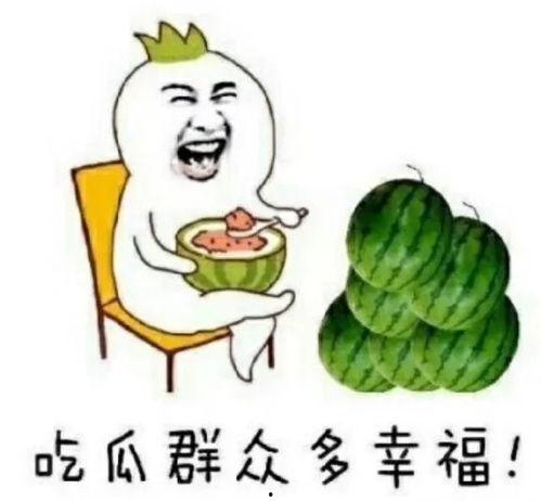最快乐的吃瓜群众是谁,谁是史上最快乐的吃瓜群众？