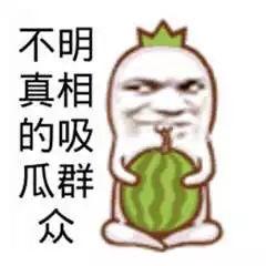 不说话吃瓜群众怎么办,如何引导不说话的吃瓜群众