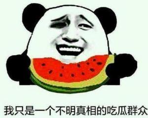 对得起吃瓜群众的看法,吃瓜群众眼中的明星真相