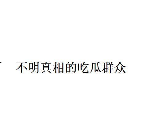 不明真假的吃瓜群众