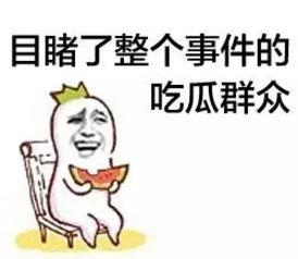 乱看吃瓜群众怎么办啊,应对“吃瓜群众”乱看现象的实用指南
